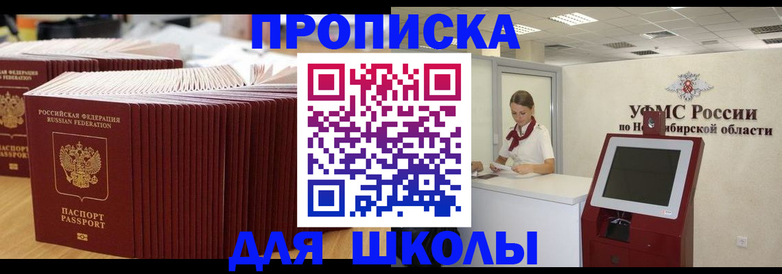 прописка для школы в Кисловодске